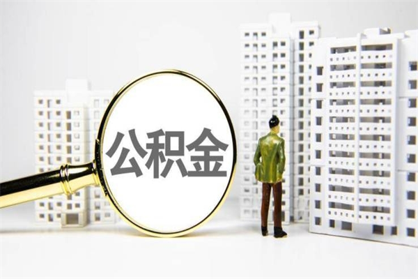 榆林公积金提取出来有什么影响吗（公积金提取后有影响吗）