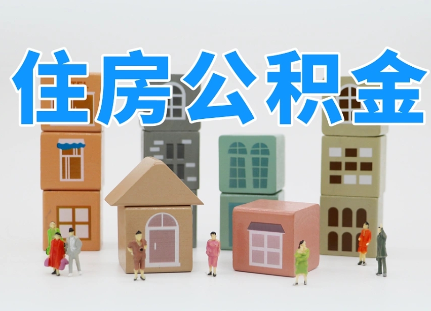 榆林住房公积金封存怎么回事（住房公积金封存状态是什么情况）
