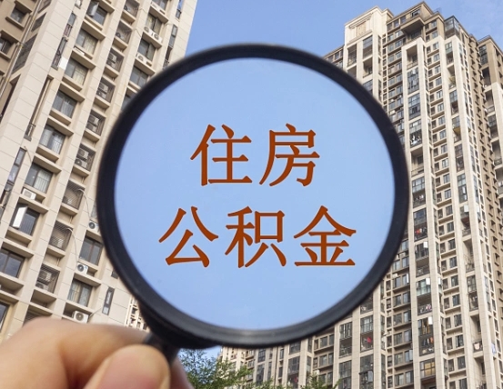 榆林缺钱怎么把公积金提取出来（没钱怎么取公积金）