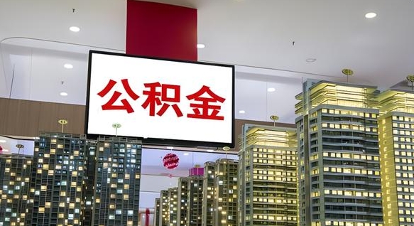榆林公积金提取出来有什么影响吗（公积金提取出来会不会对自己有影响）