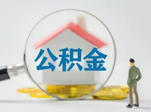 榆林公积金怎么退出来在哪里退（公积金怎么退款申请流程）