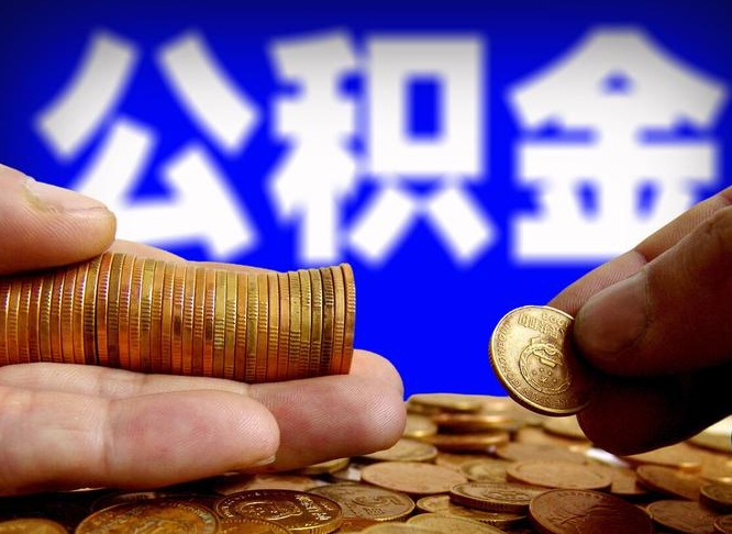 榆林公积金一次取多少（公积金一次最多取多少钱）